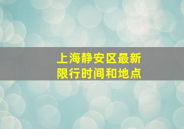 上海静安区最新限行时间和地点