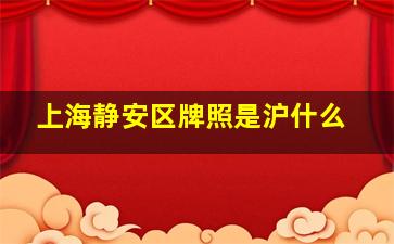 上海静安区牌照是沪什么