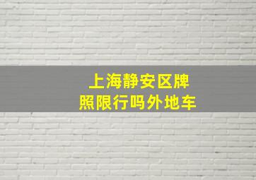 上海静安区牌照限行吗外地车