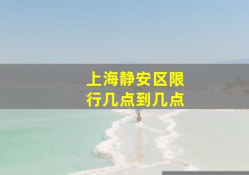 上海静安区限行几点到几点