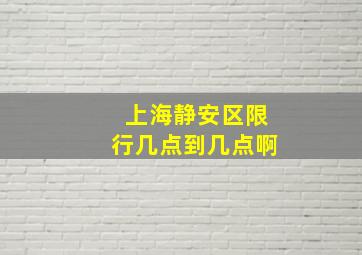 上海静安区限行几点到几点啊