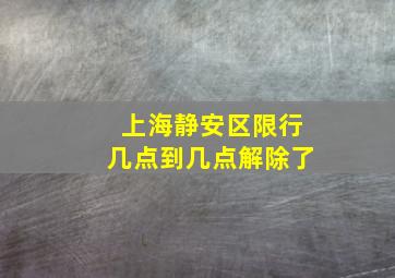 上海静安区限行几点到几点解除了