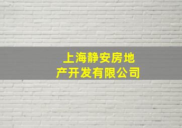 上海静安房地产开发有限公司