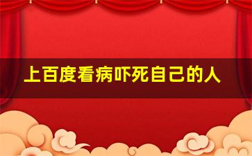 上百度看病吓死自己的人