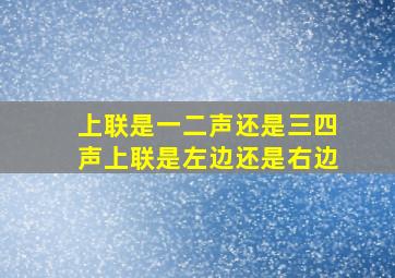 上联是一二声还是三四声上联是左边还是右边