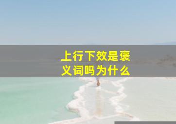 上行下效是褒义词吗为什么