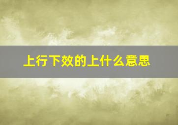 上行下效的上什么意思