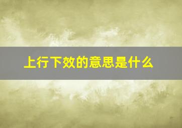 上行下效的意思是什么