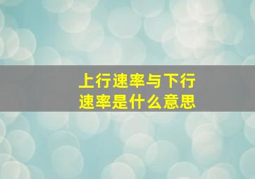 上行速率与下行速率是什么意思