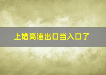 上错高速出口当入口了