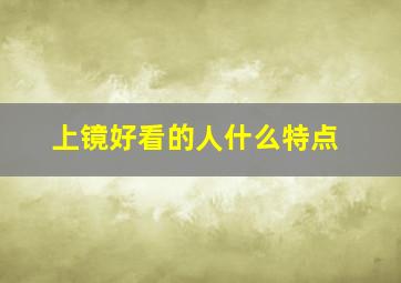 上镜好看的人什么特点