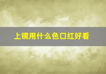 上镜用什么色口红好看