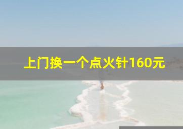 上门换一个点火针160元