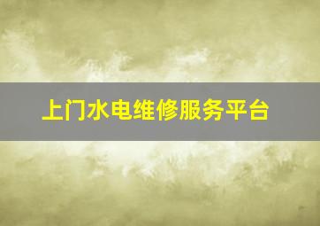 上门水电维修服务平台