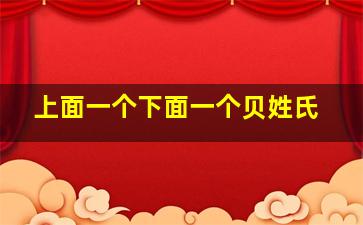 上面一个下面一个贝姓氏