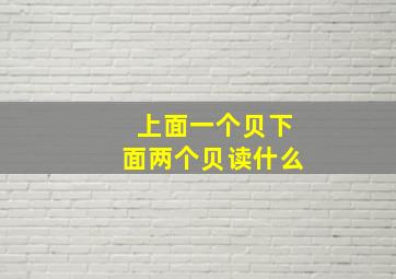 上面一个贝下面两个贝读什么