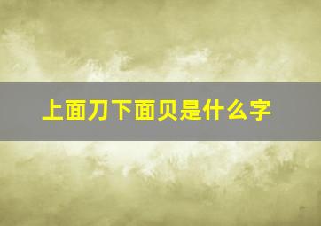 上面刀下面贝是什么字