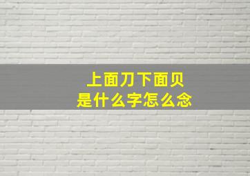 上面刀下面贝是什么字怎么念