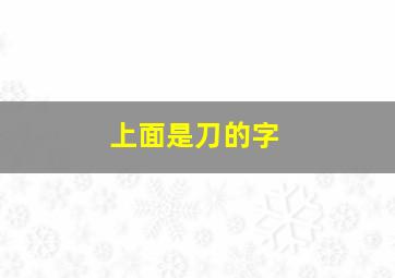 上面是刀的字