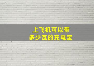 上飞机可以带多少瓦的充电宝