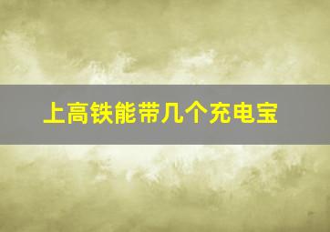 上高铁能带几个充电宝