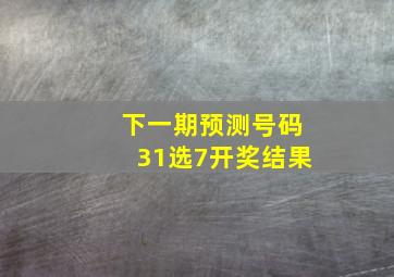 下一期预测号码31选7开奖结果