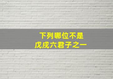 下列哪位不是戊戌六君子之一