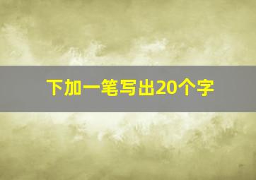 下加一笔写出20个字