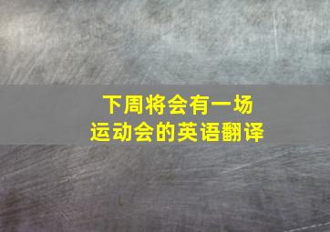 下周将会有一场运动会的英语翻译