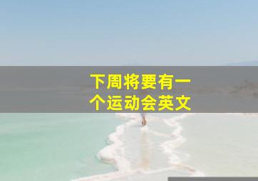 下周将要有一个运动会英文