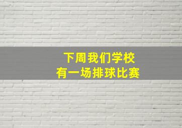 下周我们学校有一场排球比赛