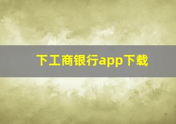 下工商银行app下载