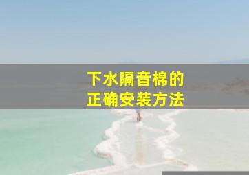 下水隔音棉的正确安装方法