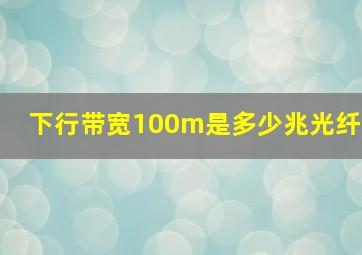 下行带宽100m是多少兆光纤