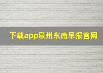 下载app泉州东南早报官网