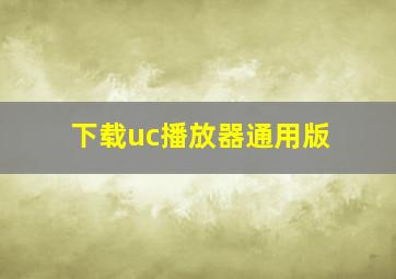 下载uc播放器通用版