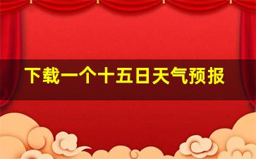 下载一个十五日天气预报