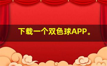 下载一个双色球APP。