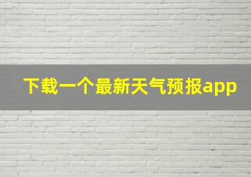 下载一个最新天气预报app