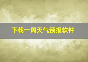 下载一周天气预报软件