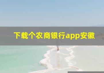 下载个农商银行app安徽