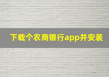 下载个农商银行app并安装