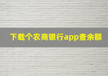 下载个农商银行app查余额