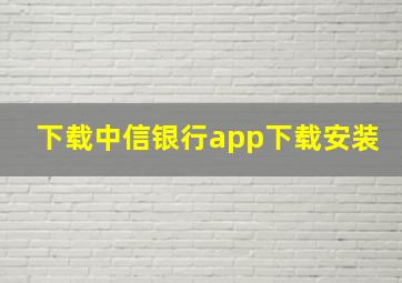 下载中信银行app下载安装