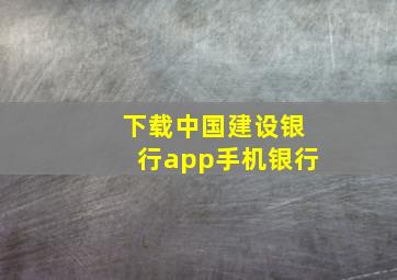 下载中国建设银行app手机银行