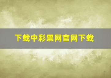 下载中彩票网官网下载