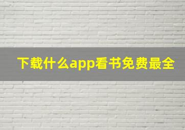 下载什么app看书免费最全