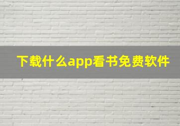 下载什么app看书免费软件