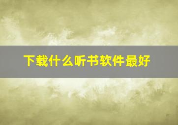 下载什么听书软件最好