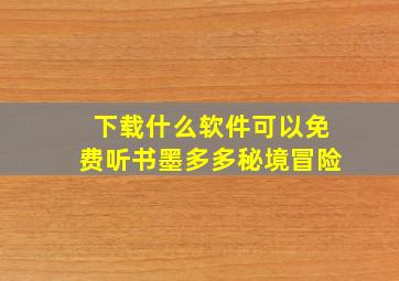 下载什么软件可以免费听书墨多多秘境冒险